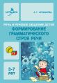 Речь и речевое общение детей. Формирование грамматического строя речи. 3-7 лет. Методическое пособие для воспитателей