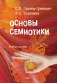 Основы семиотики. Учебное пособие