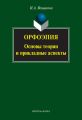 Орфоэпия: основы теории и прикладные аспекты