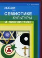 Лекции по семиотике культуры и лингвистике