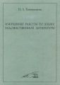 Избранные работы по языку художественной литературы