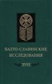 Балто-славянские исследования. XVIII: Сборник научных трудов