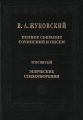 Полное собрание сочинений и писем. Том 5. Эпические стихотворения