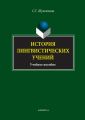 История лингвистических учений. Учебное пособие