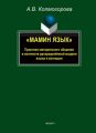 «Мамин язык». Практики материнского общения в контексте распределённой модели языка и когниции