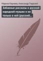 Забавные рассказы о русской народной музыке и не только о ней (русский фольклор в рассказах для детей).