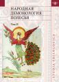 Народная демонология Полесья. Публикации текстов в записях 80-90-х гг. XX века. Том II. Демонологизация умерших людей