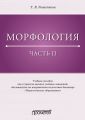 Морфология. Часть II