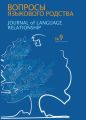 Вопросы языкового родства. Международный научный журнал №9 (2013)