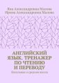 АНГЛИЙСКИЙ ЯЗЫК. Тренажер по чтению и переводу. Начальная и средняя школа