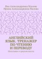 АНГЛИЙСКИЙ ЯЗЫК. Тренажер по чтению и переводу. Начальная и средняя школа