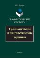 Грамматический словарь. Грамматические и лингвистические термины