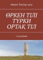 ?РКЕН ТІЛІ Т?РКИ ОРТА? ТІЛ. 3-БАСЫЛЫМ