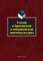 Гендер в британской и американской лингвокультурах