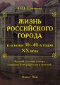 Жизнь российского города в лексике 30 – 40-х годов XX века
