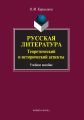 Русская литература. Теоретический и исторический аспекты: учебное пособие