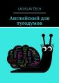 Английский для тугодумов