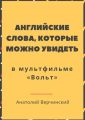 Английские слова, которые можно увидеть в мультфильме «Вольт»