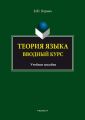 Теория языка. Вводный курс. Учебное пособие