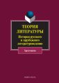 Теория литературы. История русского и зарубежного литературоведения. Хрестоматия