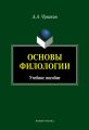 Основы филологии