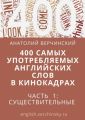 400 самых употребляемых английских слов в кинокадрах. Часть 1: существительные