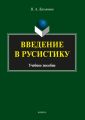 Введение в русистику
