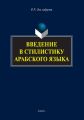 Введение в стилистику арабского языка