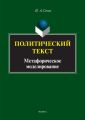 Политический текст. Метафорическое моделирование