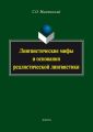 Лингвистические мифы и основания реалистической лингвистики