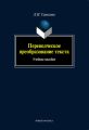 Переводческое преобразование текста: учебное пособие