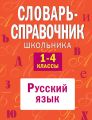 Словарь-справочник школьника. 1-4 классы: Русский язык