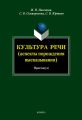 Культура речи (аспекты порождения высказывания). Практикум