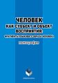 Человек как субъект и объект восприятия: фрагменты языкового образа человека