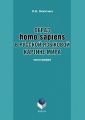 Образ homo sapiens в русской языковой картине мира