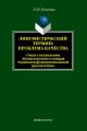 Лингвистический термин: проблема качества. Опыт составления «Комплексного словаря терминов функциональной грамматики»