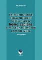 Категориальные семантические черты образа homo sapiens в русской языковой картине мира