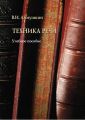 Техника речи. Учебное пособие