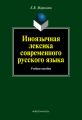 Иноязычная лексика современного русского языка: учебное пособие