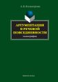 Аргументация в речевой повседневности