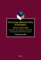 Русская литература XVIII века. Хрестоматия мемуаров, эпистолярных материалов и литературно-критических статей