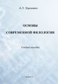 Основы современной филологии. Учебное пособие