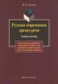 Русская современная драматургия. Учебное пособие