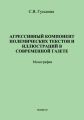 Агрессивный компонент полемических текстов и иллюстраций в современной газете