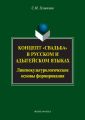 Концепт «свадьба» в русском и адыгейском языках. Лингвокультурологические основы формирования