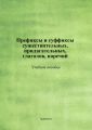 Префиксы и суффиксы существительных, прилагательных, глаголов, наречий. Учебное пособие