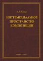 Интермедиальное пространство композиции