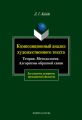 Композиционный анализ художественного текста: Теория. Методология. Алгоритмы обратной связи