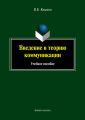Введение в теорию коммуникации. Учебное пособие
