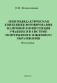 Лингводидактическая концепция формирования жанровой компетенции учащихся в системе непрерывного языкового образования